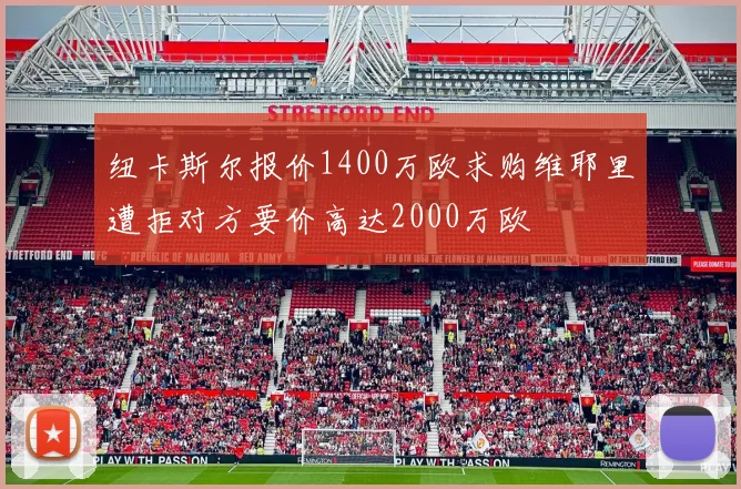 纽卡斯尔报价1400万欧求购维耶里遭拒对方要价高达2000万欧