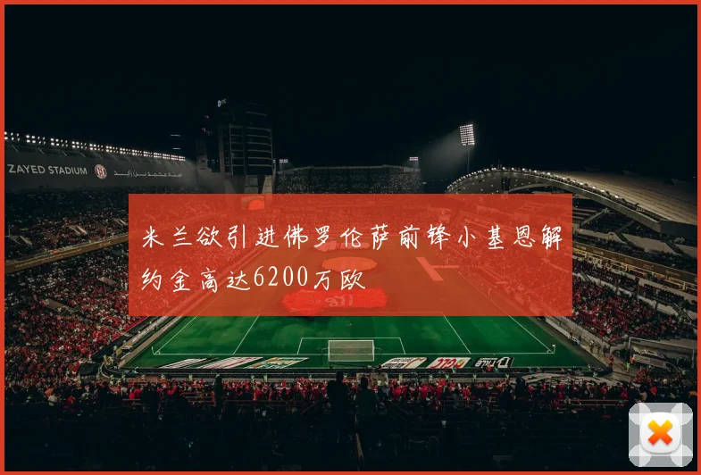 米兰欲引进佛罗伦萨前锋小基恩解约金高达6200万欧