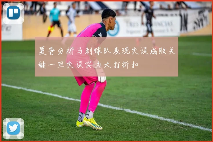 夏普分析马刺球队表现失误成败关键一旦失误实力大打折扣