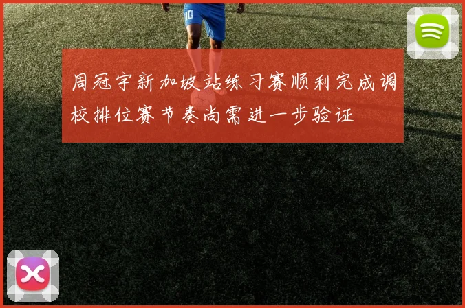 周冠宇新加坡站练习赛顺利完成调校排位赛节奏尚需进一步验证