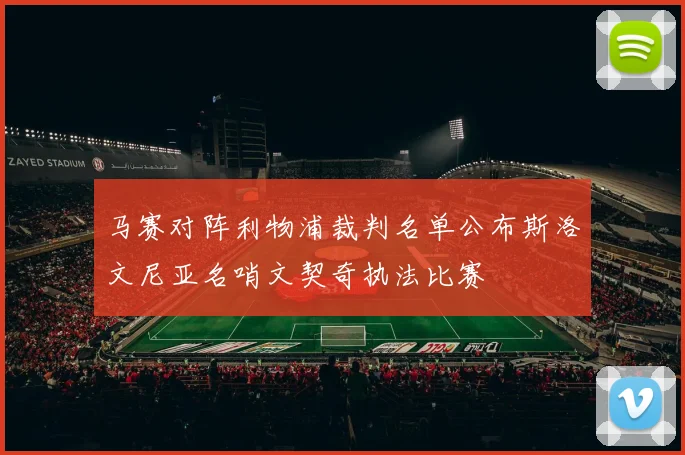 马赛对阵利物浦裁判名单公布斯洛文尼亚名哨文契奇执法比赛