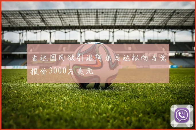 吉达国民欲引进阿尔马达拟向马竞报价3000万美元