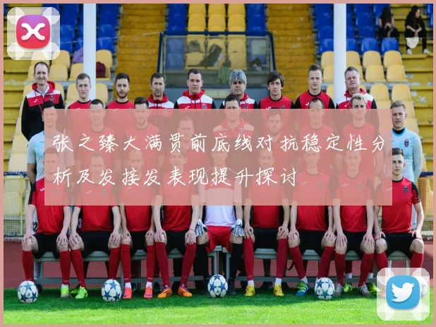 张之臻大满贯前底线对抗稳定性分析及发接发表现提升探讨