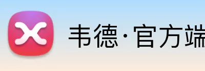 韦德·官方端入口 Logo